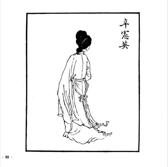 辛宪英