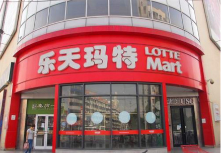 乐天玛特