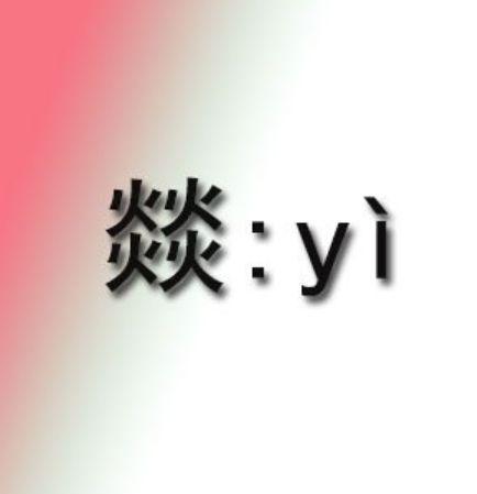 燚