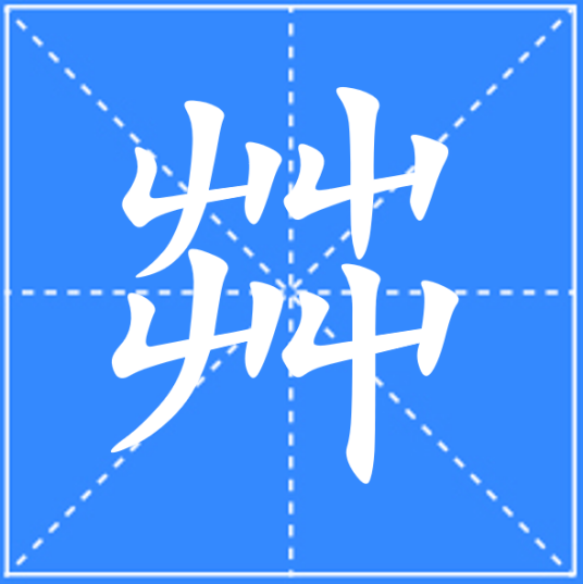 茻