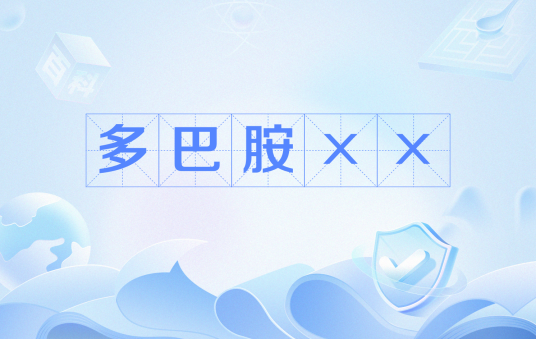 多巴胺××
