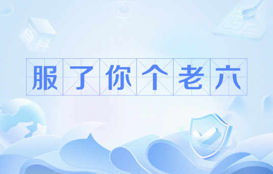 服了你个老六