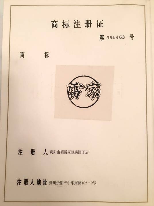 雷家豆腐圆子