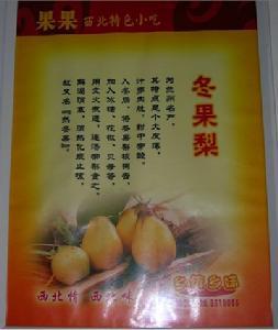 兰州冬果梨