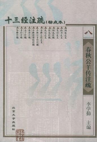 春秋公羊传注疏