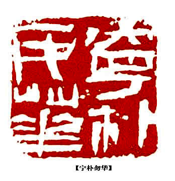 王镛篆刻