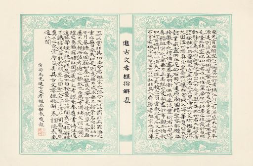 彭双龙小楷《进古文孝经指解表》