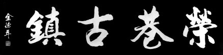 荣巷古镇