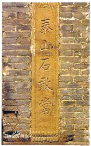 泰山石敢当