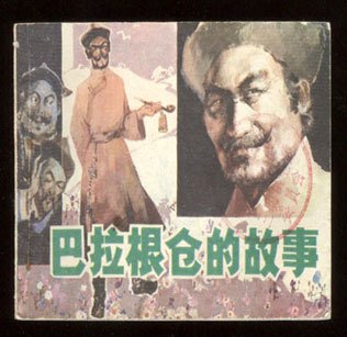 巴拉根仓的故事