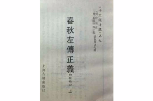 春秋左传正义