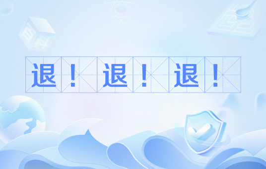 退！退！退！