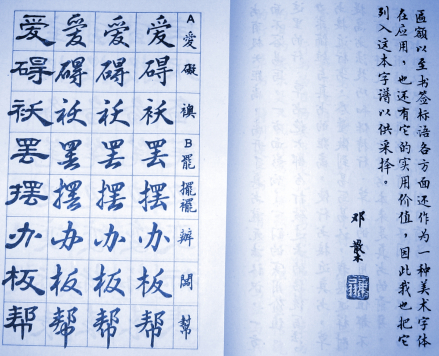 邓散木《四体简化字谱》