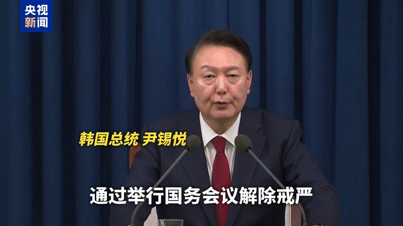 韩国总统尹锡悦宣布解除紧急戒严令
