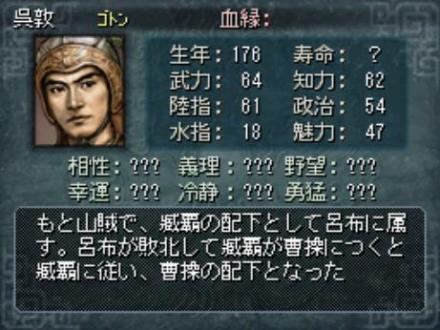 三国志DS 吴敦信息