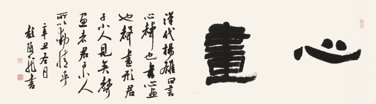 彭双龙隶书《心画》