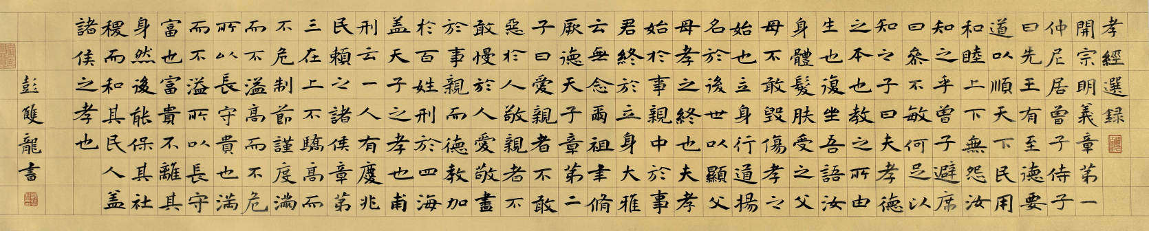 彭双龙楷书《孝敬选录》