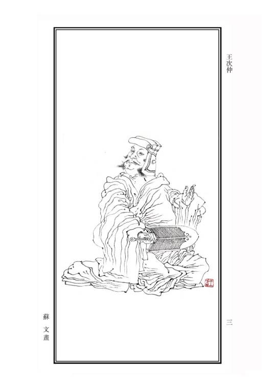 王次仲