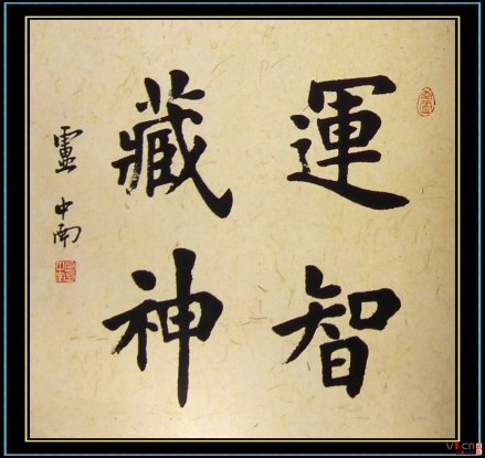 卢中南斗方书法作品