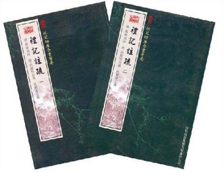 礼记注疏
