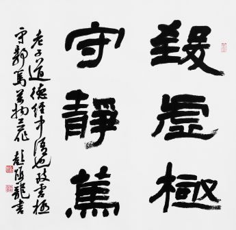 彭双龙隶书《致虚极》