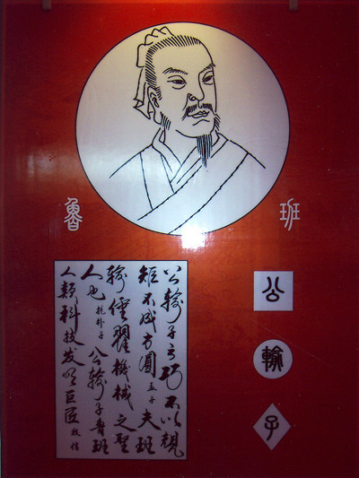 鲁班传说
