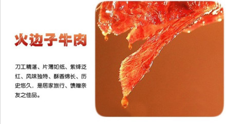 火边子牛肉