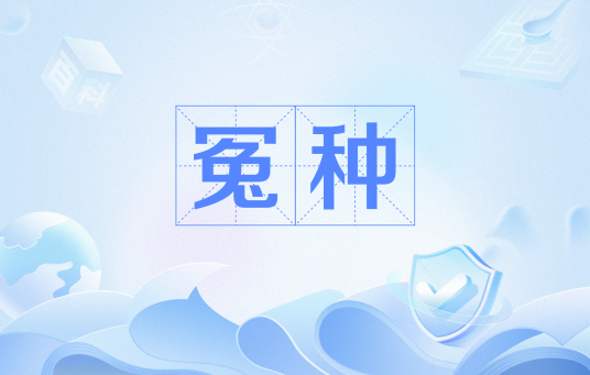 冤种
