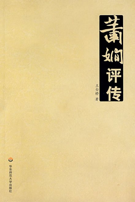 肖娴评传（封面）
