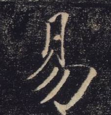《易》学