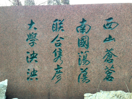 西南联大