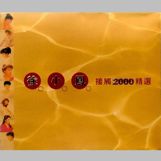 接触2000精选