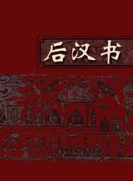 后汉书