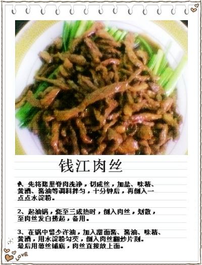 钱江肉丝