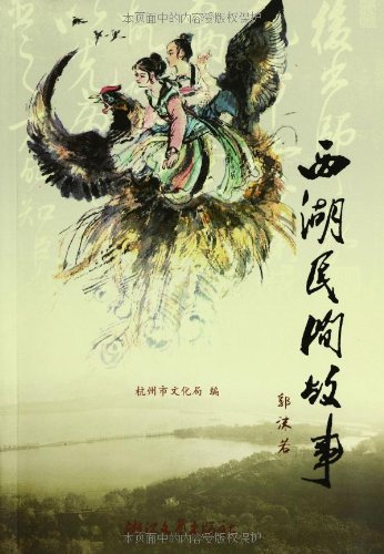 西湖民间故事