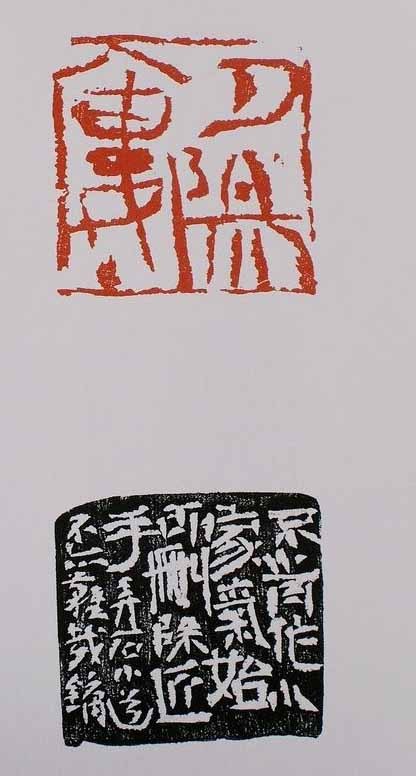 王镛篆刻