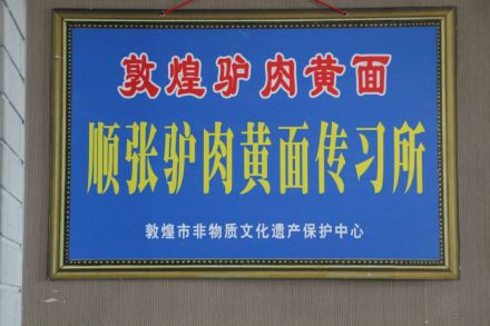 顺张黄面馆-敦煌非物质文化遗产