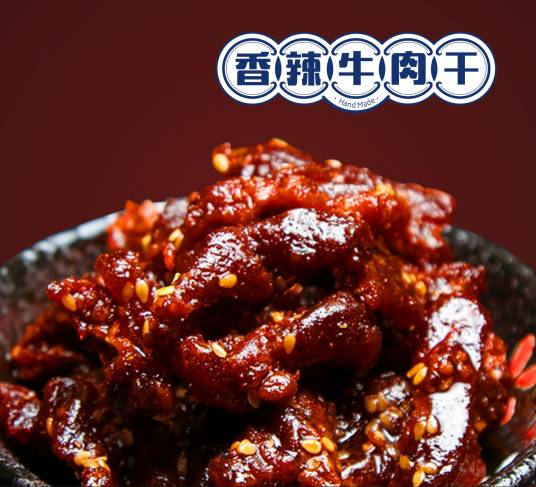 香辣牛肉干