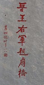 晋王右军题扇处