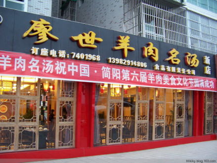 简阳羊肉汤