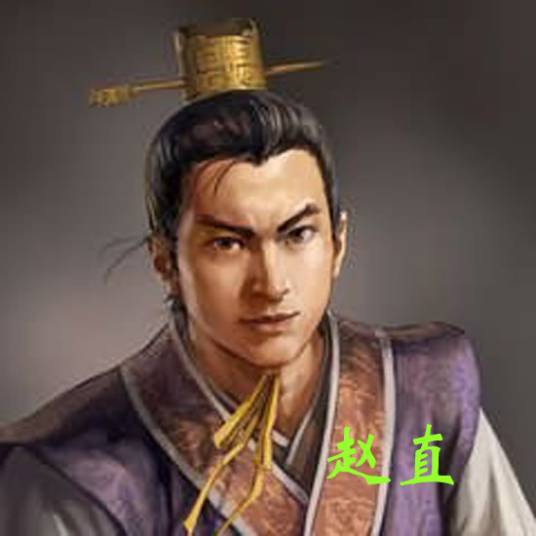 赵直