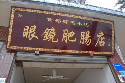 眼镜肥肠