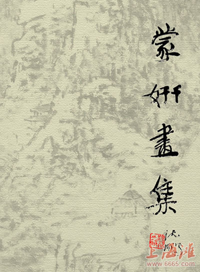 沈鹏题《蒙妍画集》