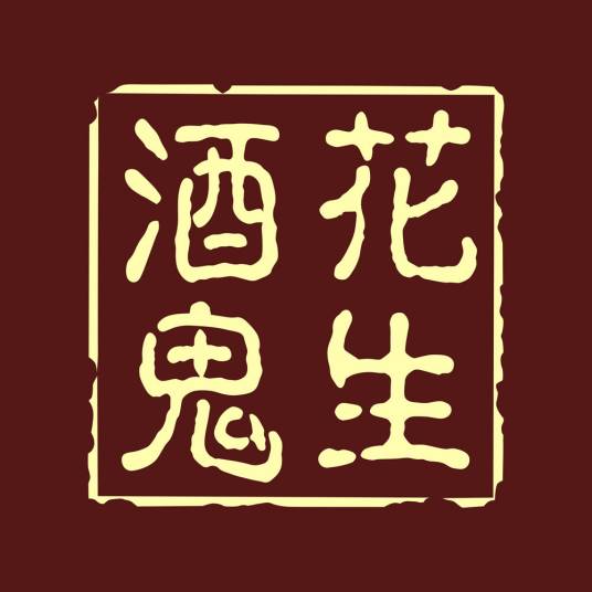 酒鬼花生