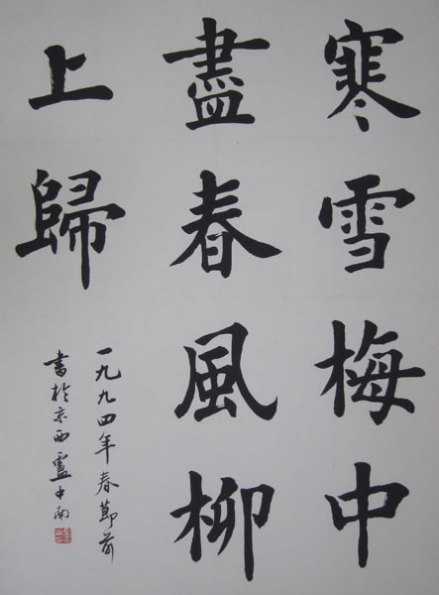 卢中南书法（通翰斋）
