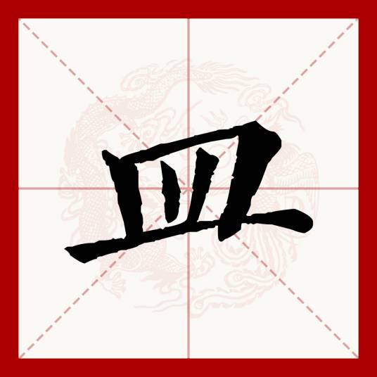 皿
