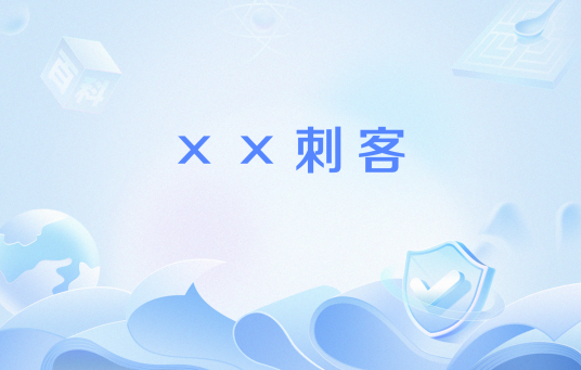 ××刺客