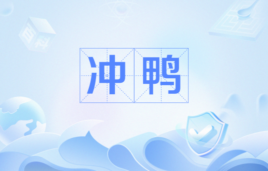 冲鸭