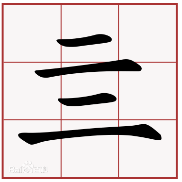 亖