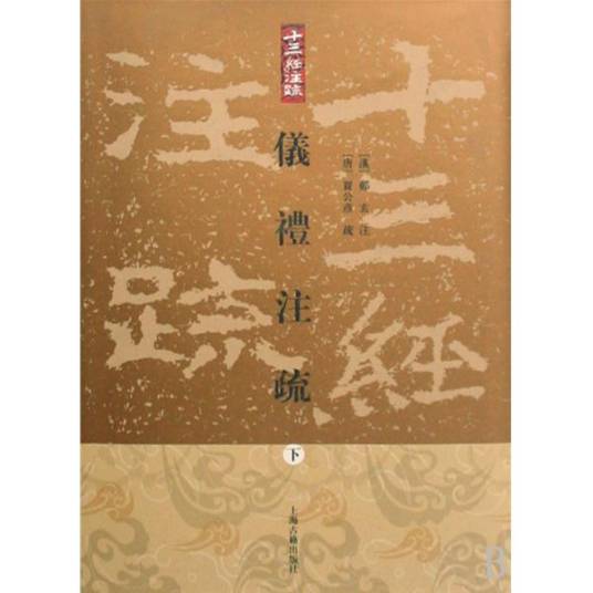 仪礼注疏